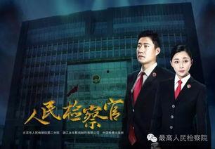 人民检察官在线观看,正义之光,守护公平正义的在线传奇 第3张 人民检察官在线观看,正义之光,守护公平正义的在线传奇 第3张
